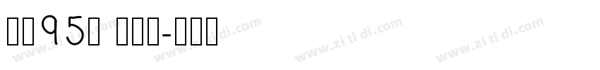字魂95号 手刻宋字体转换